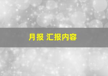 月报 汇报内容